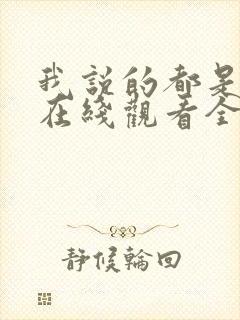 我说的都是真的在线观看全集免费播放封面