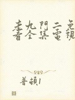 老九门二免费观看全集电视剧封面