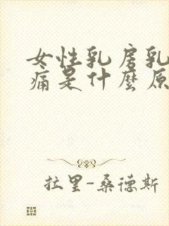 女性乳房乳头疼痛是什么原因