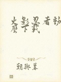 火影忍者动漫怎么下载