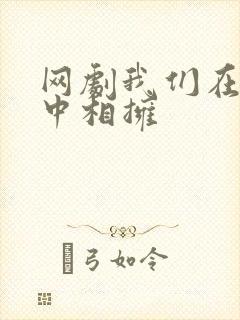 网剧我们在黑夜中相拥