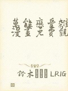 万能恋爱杂货店漫画免费观看下拉式