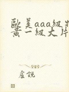 欧美aaa级特黄一级大片封面