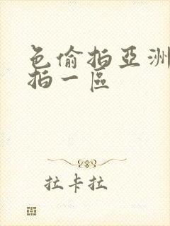 色偷拍亚洲偷自拍一区封面