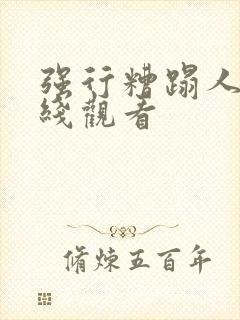 强行糟蹋人妻在线观看