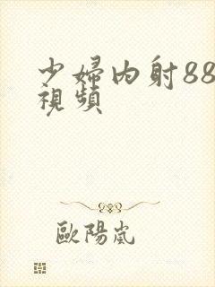 少妇内射888视频
