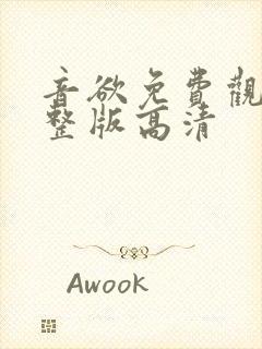 音欲免费观看完整版高清