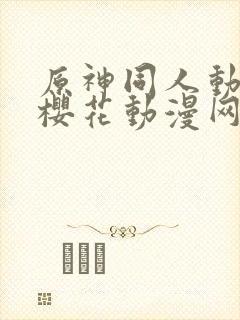 原神同人动漫版樱花动漫网广而告之