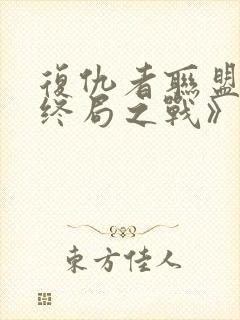 复仇者联盟4:终局之战》