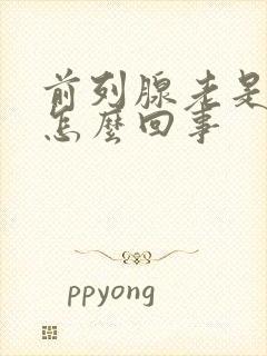 前列腺老是疼是怎么回事