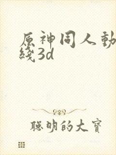 原神同人动漫在线3d