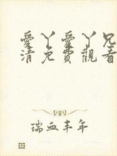 爱丫爱丫兄妹高清免费观看全集