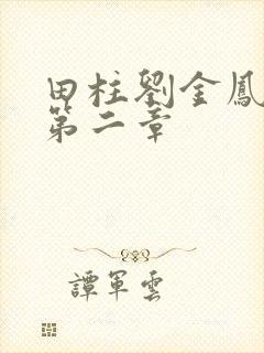 田柱刘金凤小说第二章