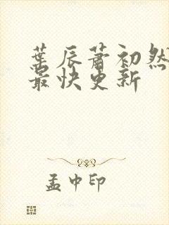 叶辰萧初然最新最快更新