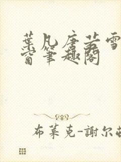 叶凡唐若雪无弹窗笔趣阁