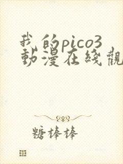 我的pico3动漫在线观看完整版免费高清