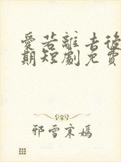 爱若离去后会无期短剧免费版封面