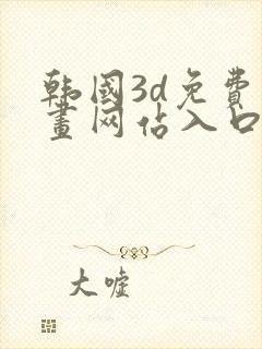 韩国3d免费漫画网站入口