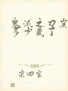 鬼灭之刃炭治郎多少岁了