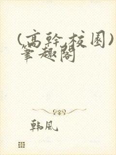 (高干,校园)笔趣阁