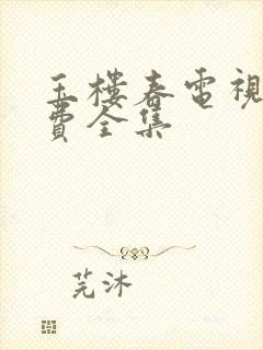 玉楼春电视剧免费全集