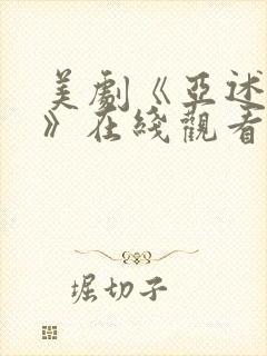 美剧《亚述家族》在线观看