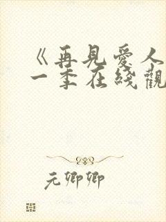 《再见爱人》第一季在线观看免费高