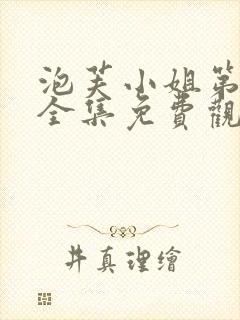 泡芙小姐第3季全集免费观看封面