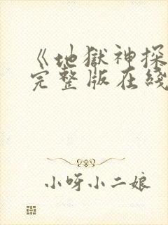 《地狱神探2》完整版在线观看高清