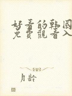 好看的韩国漫画免费观看入口在线