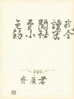 免费阅读我和他的小秘密全文