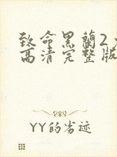 致命黑兰2免费高清完整版2封面