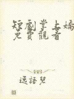 短剧掌上娇全集免费观看封面