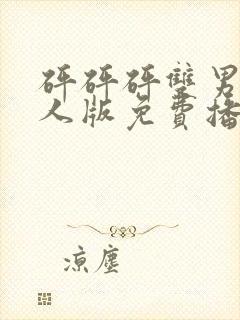 砰砰砰双男主真人版免费播放第4集封面