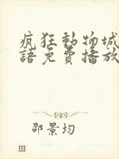 疯狂动物城2国语免费播放下载