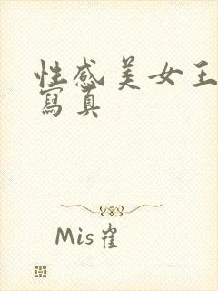 性感美女王雨纯写真