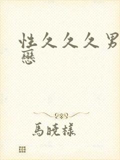 性久久久男同性恋