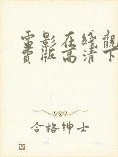 电影在线观看免费版高清下载封面