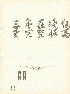 三年在线观看免费完整版高清国语