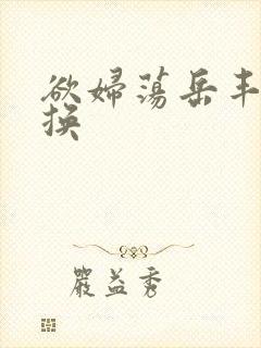 欲妇荡岳丰满交换