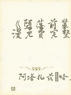 《堕落前辈》动漫免费完整观看