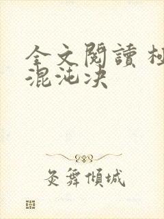 全文阅读 极灵混沌决