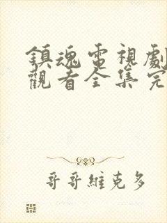 镇魂电视剧免费观看全集完整版