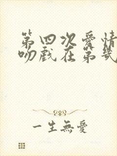 第四次爱情革命吻戏在第几集封面