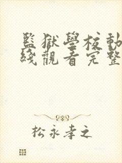 监狱学校动漫在线观看完整免费高清封面