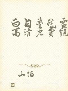 白日梦我电视剧高清免费观看完整版