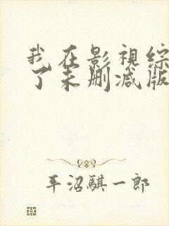 我在影视综黑化了未删减版