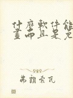 什么软件能看漫画而且是免费的