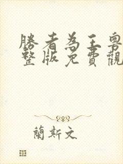 胜者为王粤语完整版免费观看高清封面