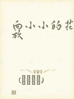 向小小的花蕾绽放封面